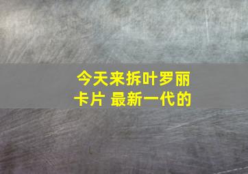 今天来拆叶罗丽卡片 最新一代的